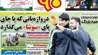دروازه بانی که پا جای پای «سوشا» می گذارد