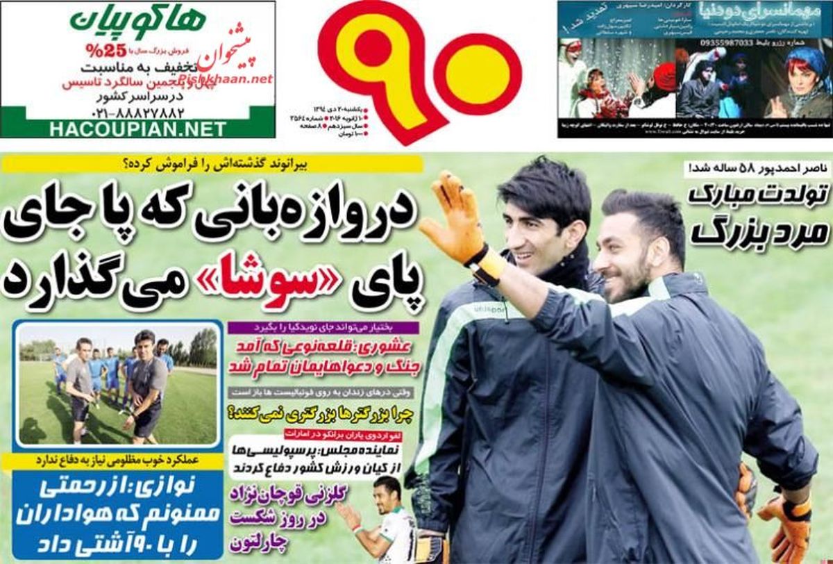 دروازه بانی که پا جای پای «سوشا» می گذارد