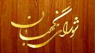 شورای نگهبان مجددا از طرح جرم سیاسی ایراد گرفت