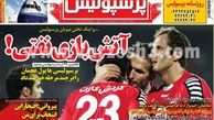 نیم صفحه اول روزنامه های ورزشی ۱۳۹۲/۰۶/۰۲