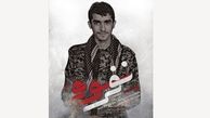 «نفر سوم» رونمایی می‌شود