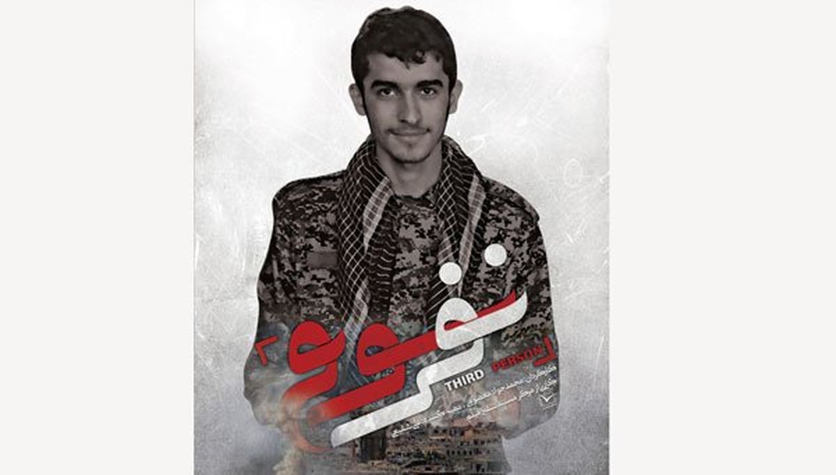 «نفر سوم» رونمایی می‌شود
