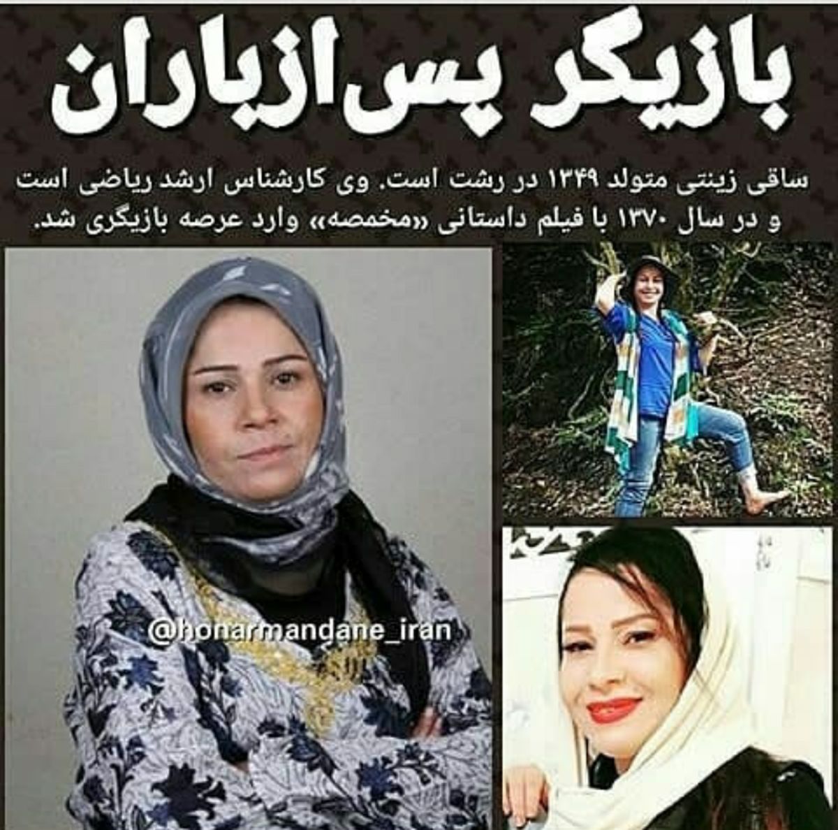 بازیگر پس از باران که تحصیلات عالیه دارد+عکس