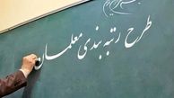 آخرین اخبار از رتبه‌بندی معلمان در ۱۴۰۰+ جزئیات
