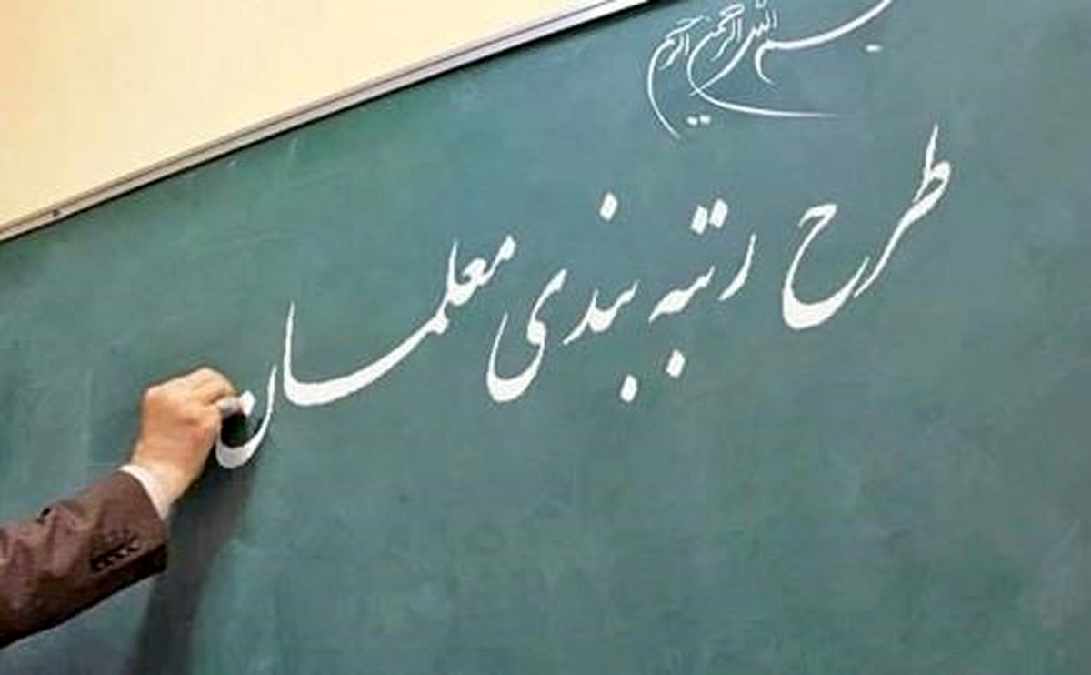 وعـده نوبخت برای اجرای رتبه‌بندی معلمان در۱۴۰۰
