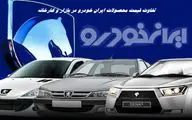 تفاوت قیمت محصولات ایران‌خودرو در بازار و کارخانه !+ جدول مقایسه ای