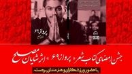 کتاب شعر یک فوتبالیست رونمایی می‌شود