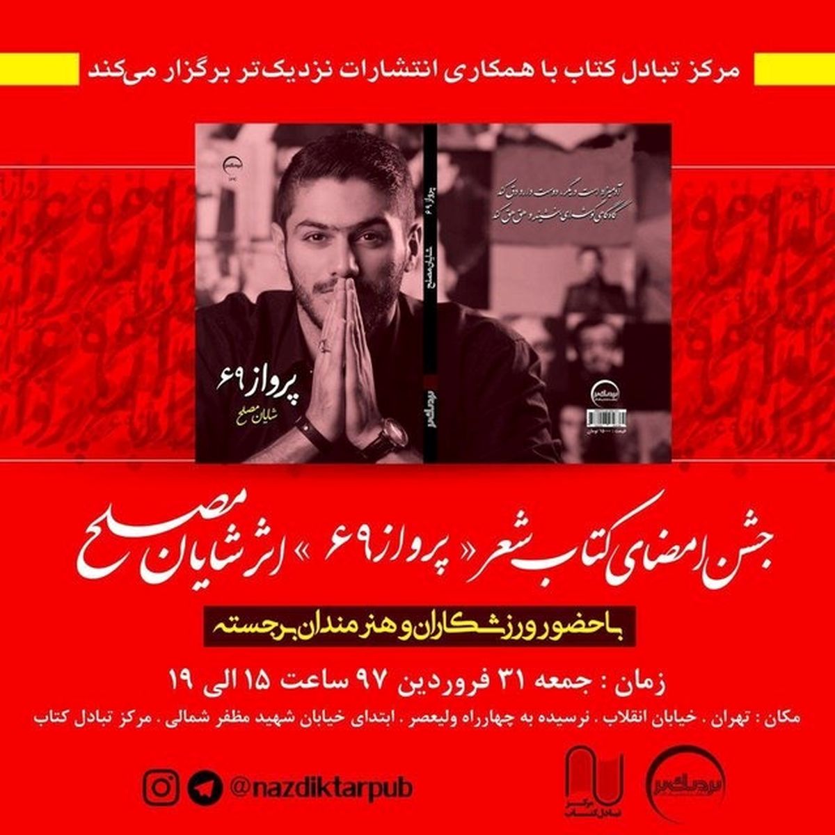 کتاب شعر یک فوتبالیست رونمایی می‌شود
