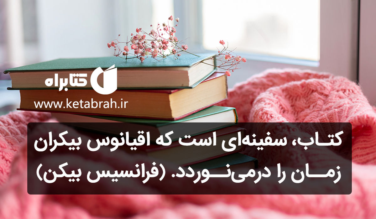 خلاصه‌کتاب‌ها؛ راهی برای بیشتر خواندن!