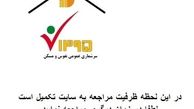 علت از دسترس خارج شدن سایت سرشماری چیست؟