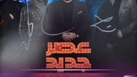 رونمایی از پوستر فصل جدید عصرجدید