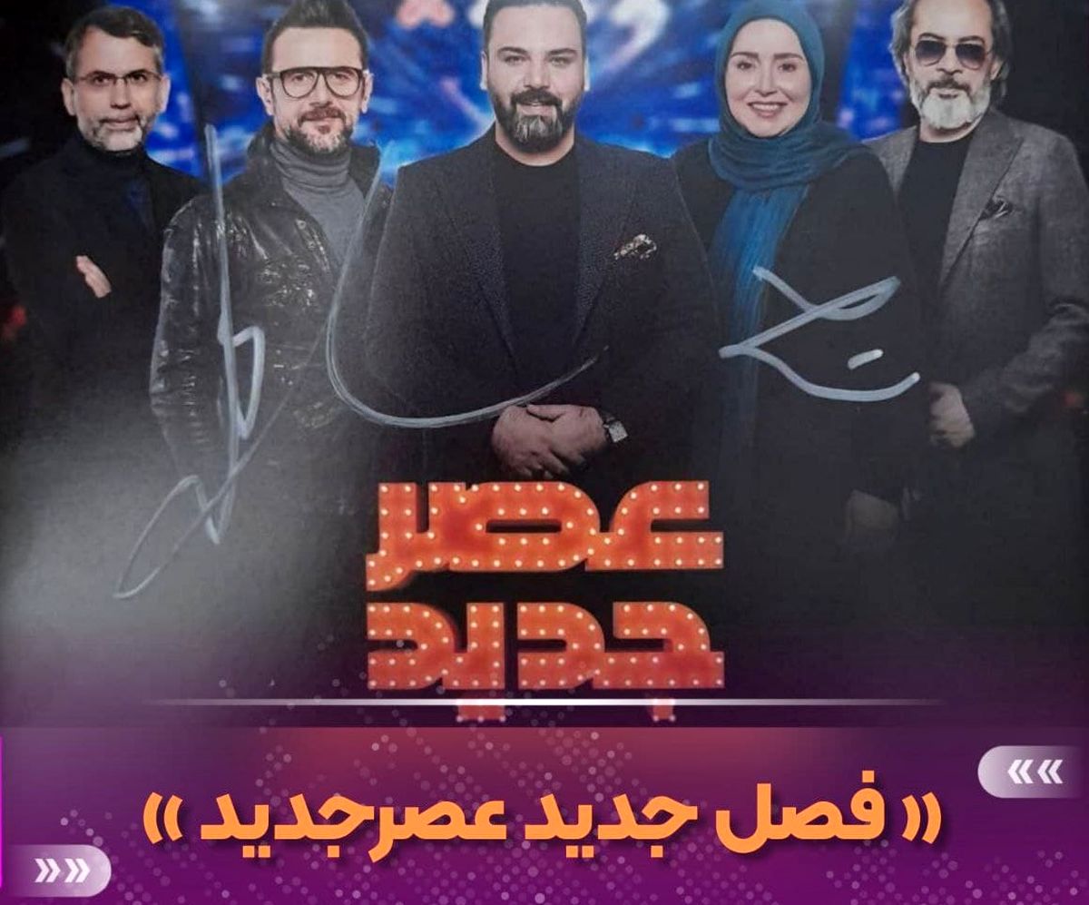 رونمایی از پوستر فصل جدید عصرجدید