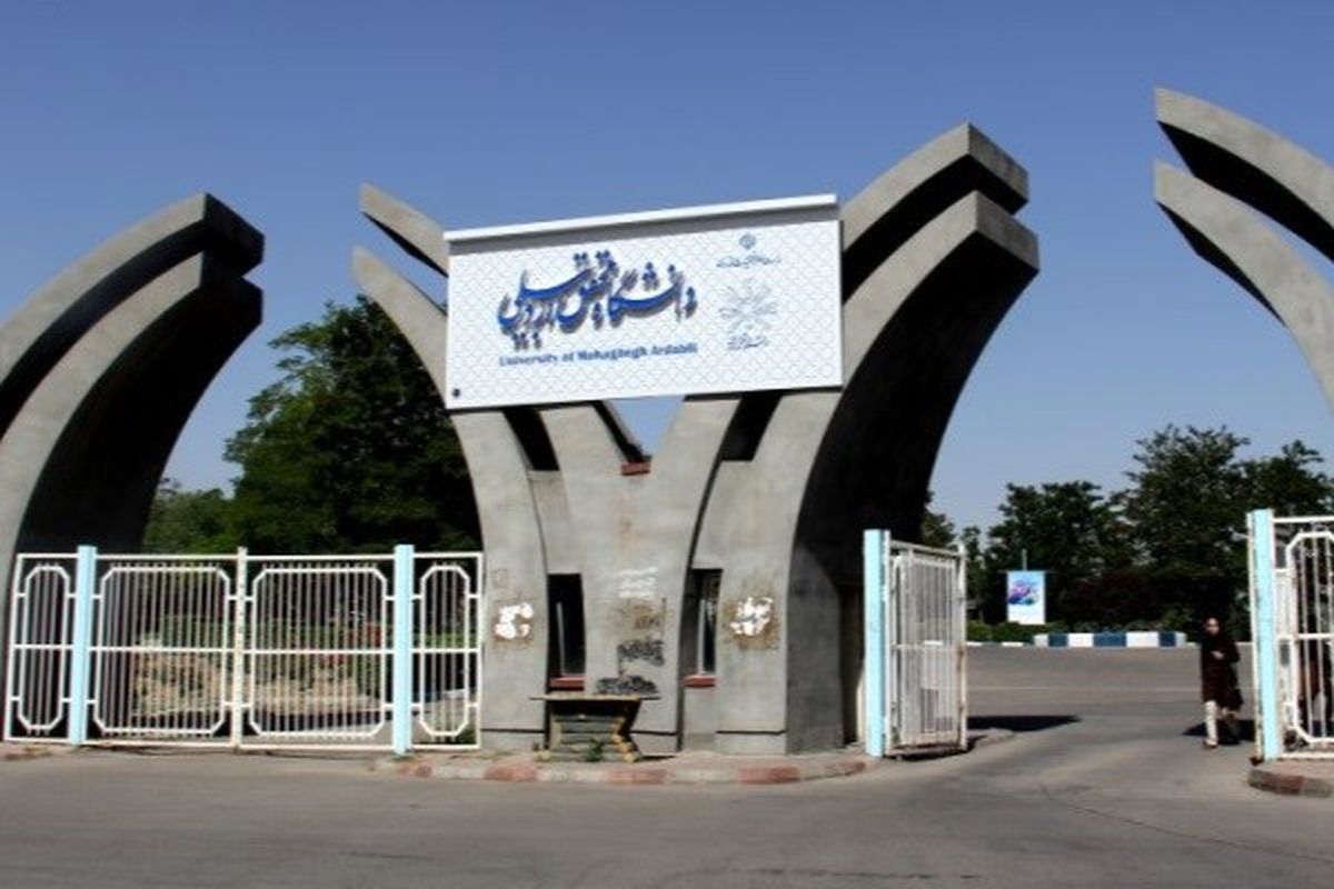 حمایت دانشگاه محقق اردبیلی از رتبه‌های برتر کنکور