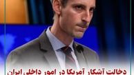 دخالت آشکار آمریکا در امور داخلی ایران