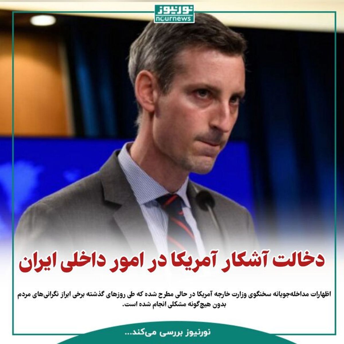 دخالت آشکار آمریکا در امور داخلی ایران