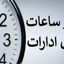 ساعت کاری ادارات 7 تا 9 صبح !+ جزئیات