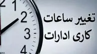 ساعت کاری ادارات 7 تا 9 صبح !+ جزئیات