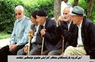 این گروه بازنشستگان منتظر افزایش حقوق چشمگیر نباشند | قول وزیر کار برای افزایش یک میلیون تومانی حقوق !