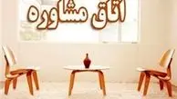 صدور مجوز برای مراکز مشاوره ازدواج
