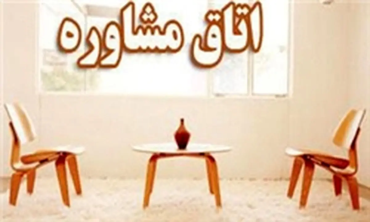 صدور مجوز برای مراکز مشاوره ازدواج