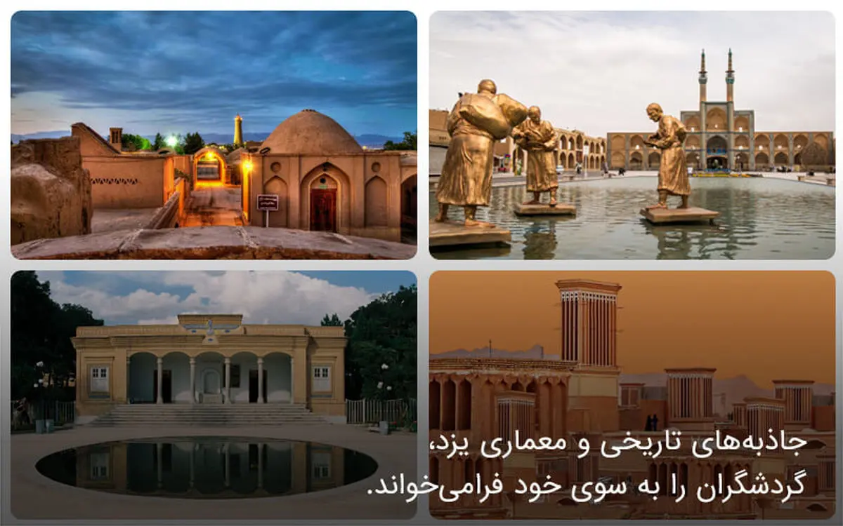 راهنمای سفری ارزان به یزد