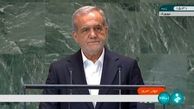 در سخنرانی پزشکیان در سازمان ملل چه موضوعاتی مطرح شد ؟