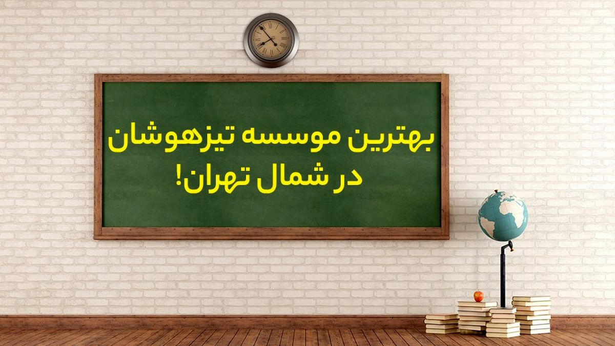 بهترین موسسه تیزهوشان در شمال تهران!