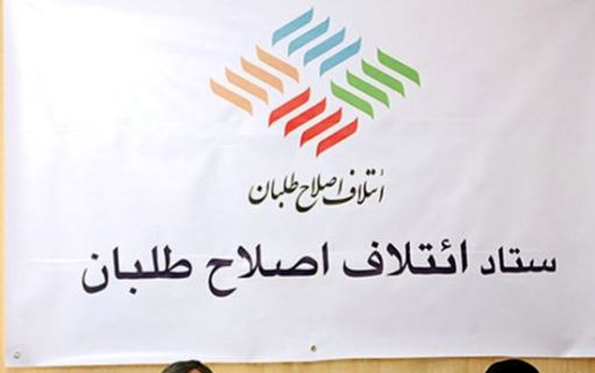 تدبيري جهت حل معضل تعدد نامزدهاي انتخابات اصلاح طلبان/ تشكيل شوراي 150 تا 300 نفر و شوراي حكميت