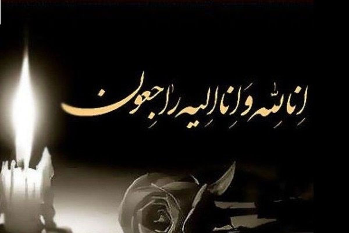 فرمانده دلاور دفاع مقدس به دیار باقی شتافت