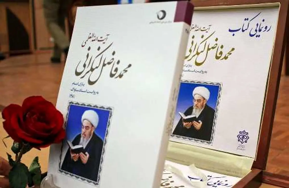 حجاب معاصرات بر چهره یاران امام / فاضل لنکرانی؛ مهدوی کنی