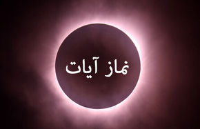 چطور نماز ایات ماه گرفتگی ۱۶ شهریور ۱۴۰۴ را بخوانیم ؟