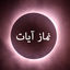 چطور نماز ایات ماه گرفتگی ۱۶ شهریور ۱۴۰۴ را بخوانیم ؟