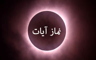 چطور نماز ایات ماه گرفتگی ۱۶ شهریور ۱۴۰۴ را بخوانیم ؟