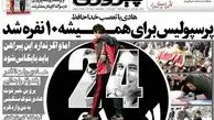 جلد تماشایی روزنامه پیروزی برای درگذشت کاپیتان پرسپولیس و چند نکته