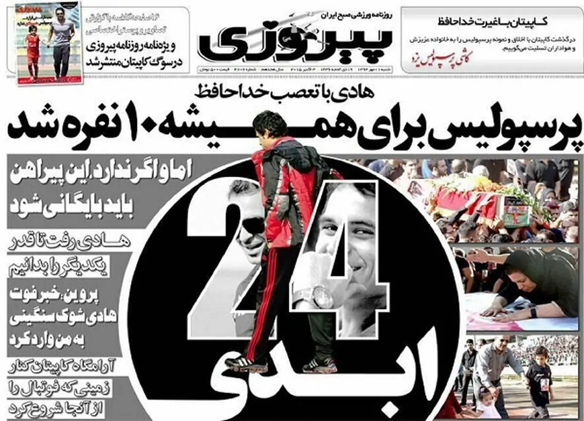 جلد تماشایی روزنامه پیروزی برای درگذشت کاپیتان پرسپولیس و چند نکته