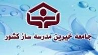 کمک ۱۵ میلیون تومان خیرین مدرسه‌ساز