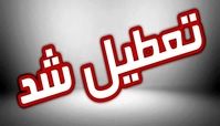 مدارس این شهر فردا برای یک جشن تعطیل شدند !