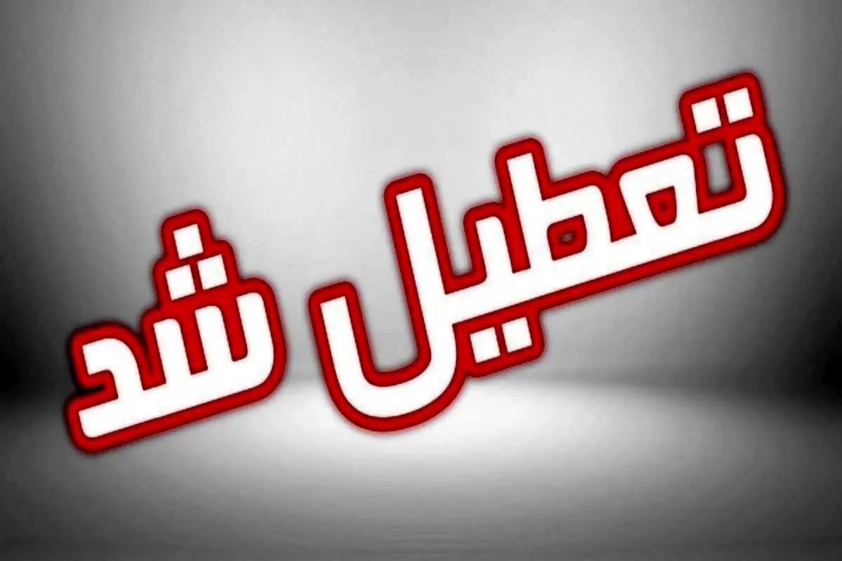 مدارس این شهر فردا برای یک جشن تعطیل شدند !