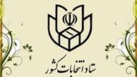    نتایج رسمی انتخابات در خوزستان