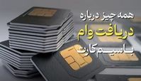 روش دریافت وام روی سیم کارت در سال ۱۴۰۴ + شرایط