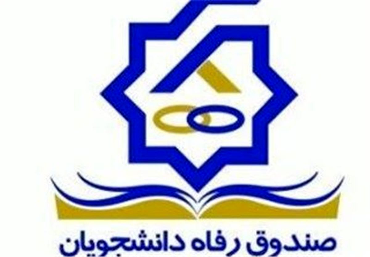 جمع آوری ۳۰ هزار صفحه مستندات درباره تخلفات صندوق رفاه دانشجویان