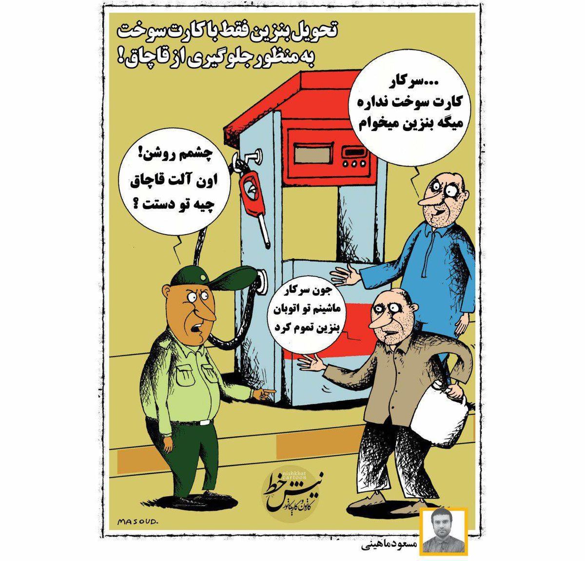 کارتون/ تحویل بنزین تنها با کارت سوخت