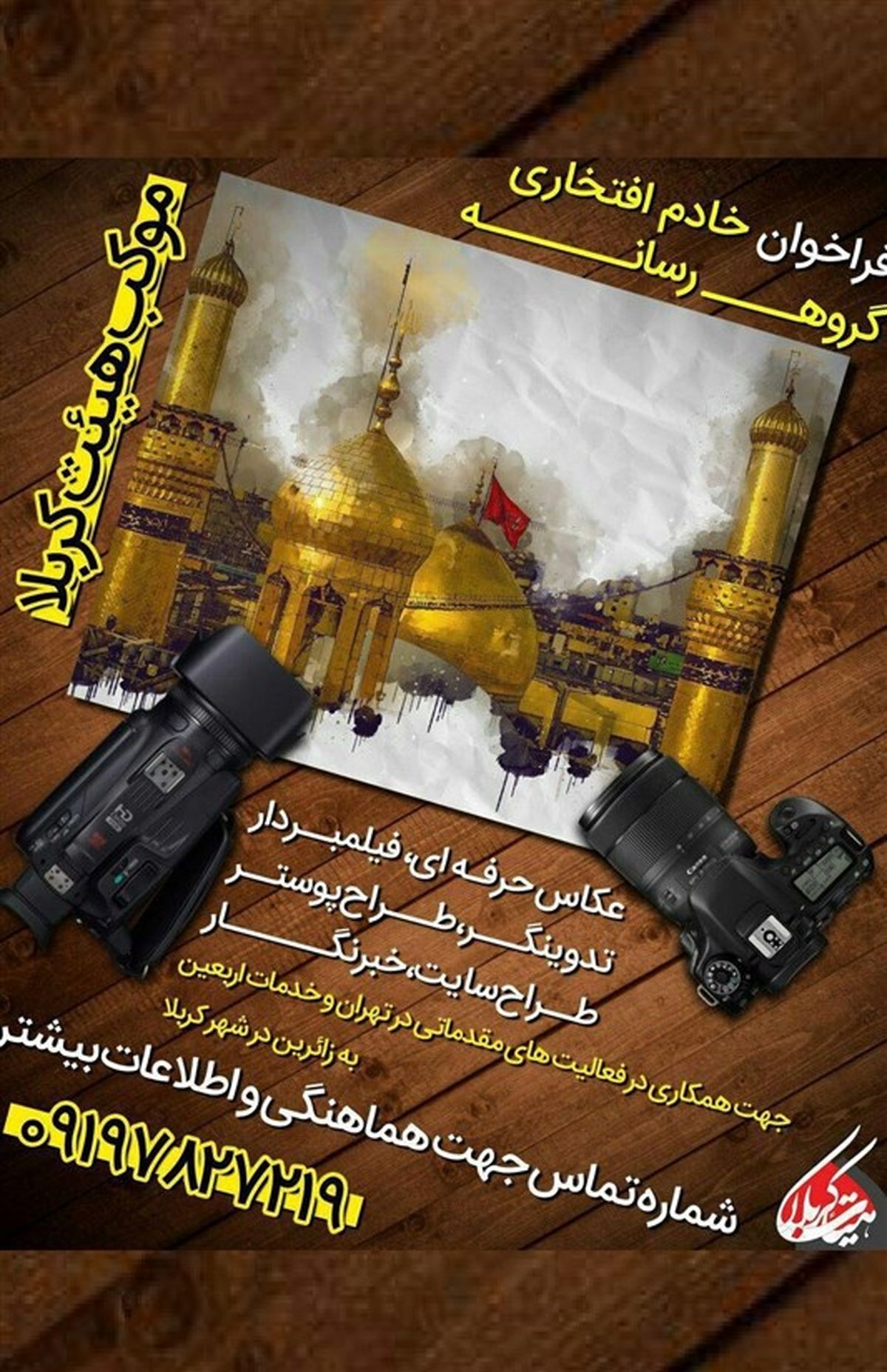 فراخوان «خادم افتخاری گروه رسانه» برای ایام اربعین در کربلا