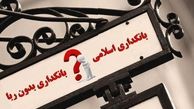 بانکداری بدون ربا زمینه ساز رونق اقتصادی 