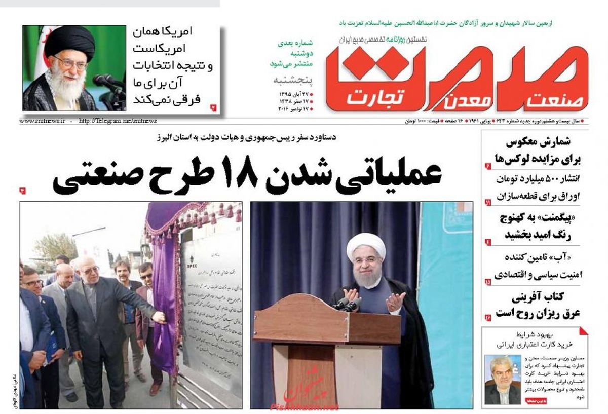 رهبر انقلاب: انتخاب ترامپ نه شادی دارد نه عزا/روزنامه های اقتصادی 