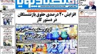افزایش حقوق بازنشستگان در دستور کار