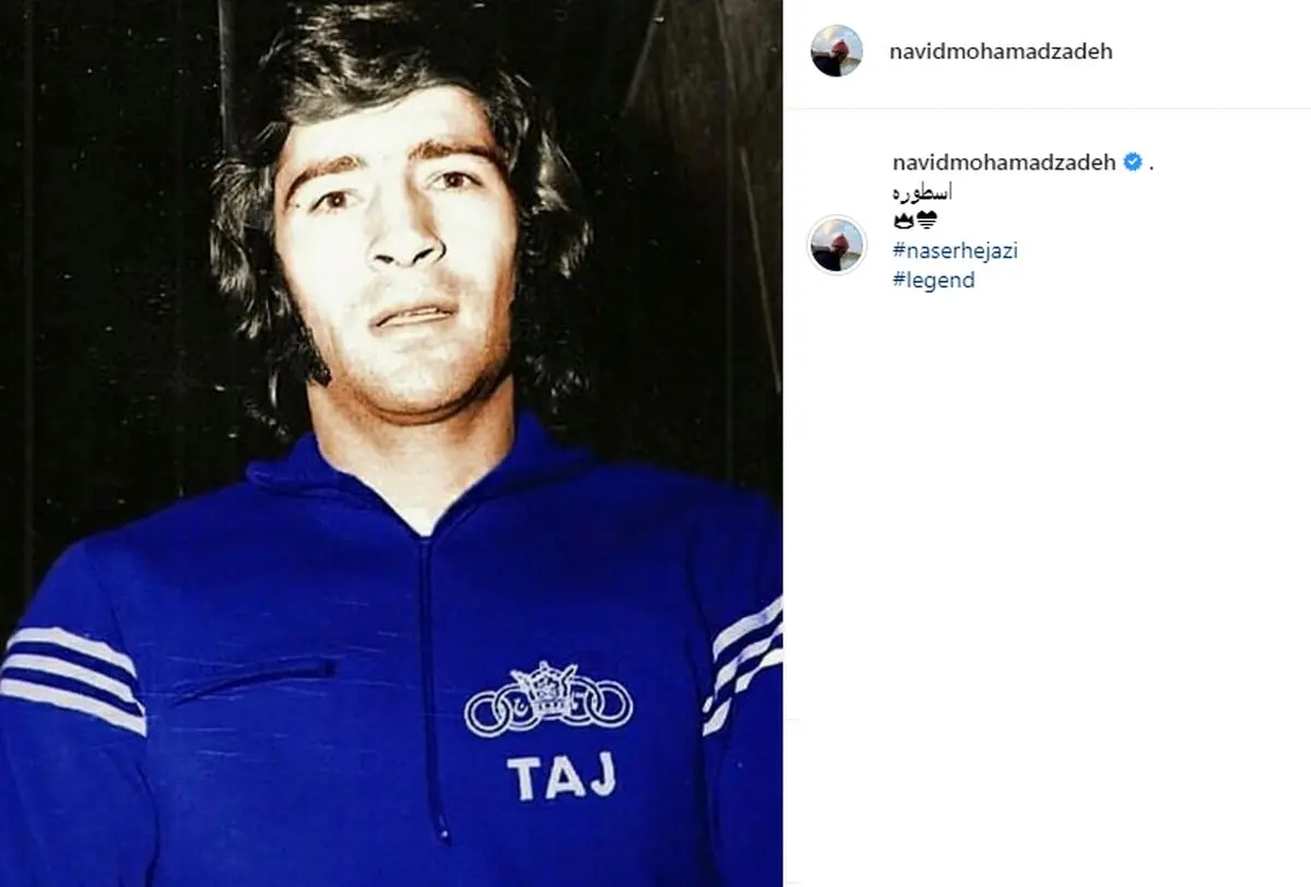 اینستاپست نوید محمدزاده برای اسطوره فوتبال ایران ناصر حجازی