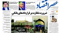 روزنامه‌های اقتصادی/ضرورت نظارت بر قراردادهای بانکی