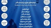 توصیه رهبر انقلاب برای شب قدر
