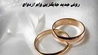 جایگزین جدید وام ازدواج
